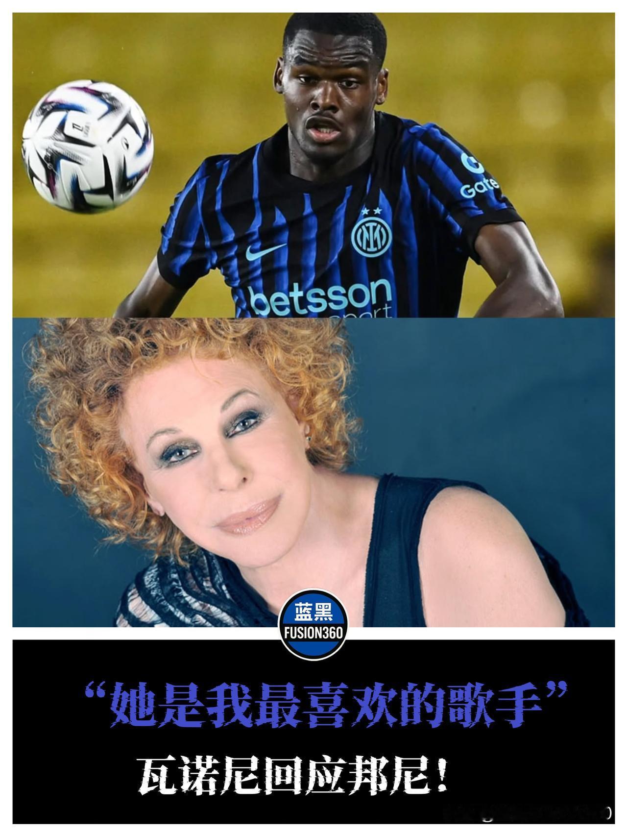 一段跨界奇缘：国米新援邦尼在接受采访时，盛赞意大利传奇歌手奥内拉·瓦诺尼，称听她
