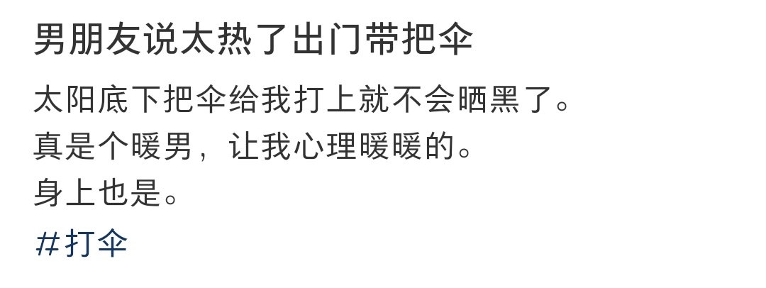 男朋友说太热了出门带把伞 ​​​