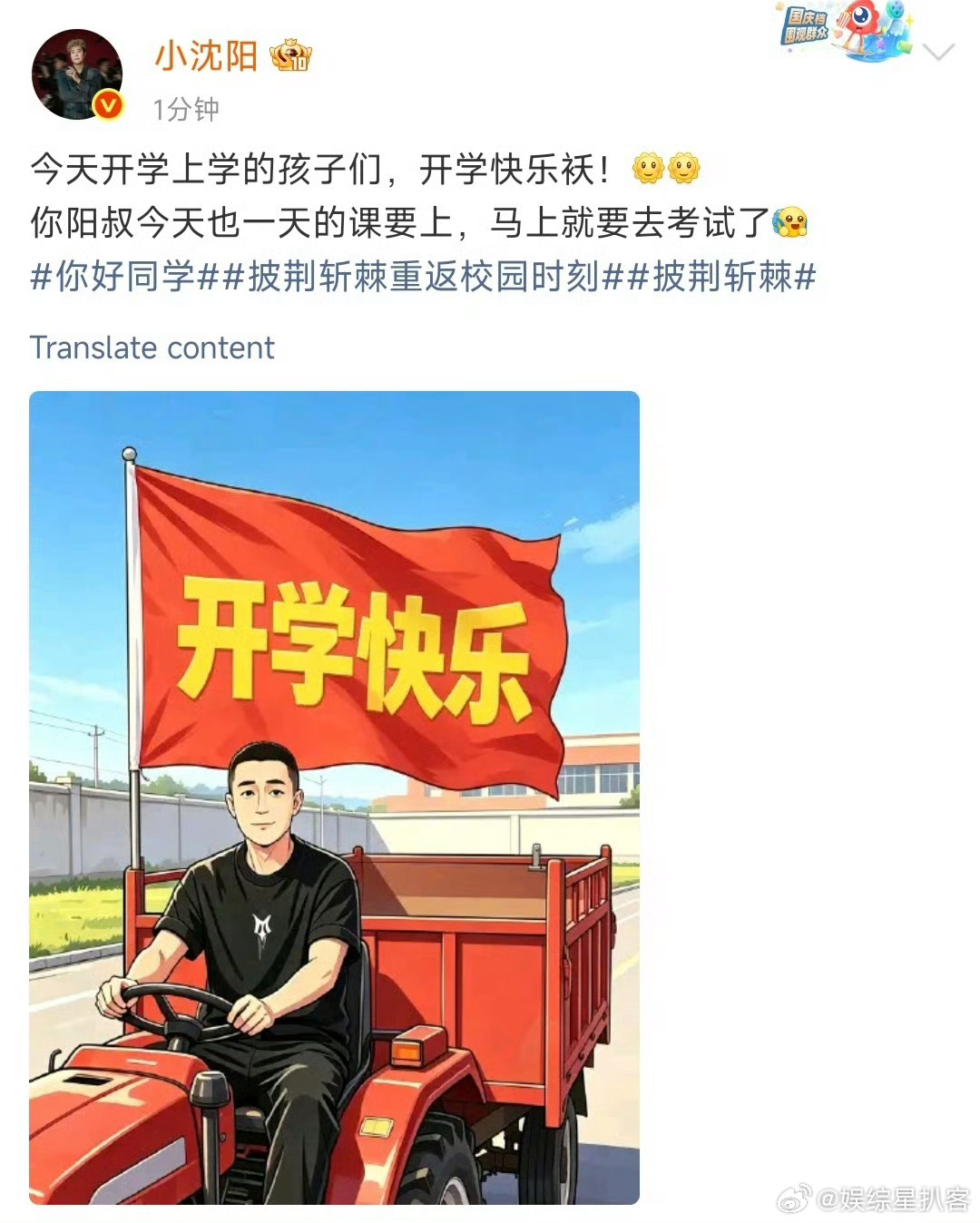 小沈阳拖拉机表情包预热二公舞台隔着屏幕感受到欢乐，祝孩子们开学顺遂，阳叔也有满满