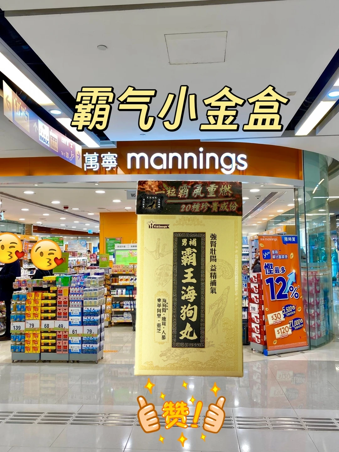 香港万宁爆😘款，男🥰补霸王海🐶丸！