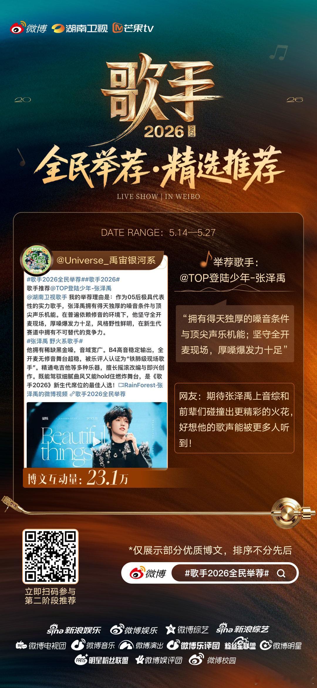 歌手2026全民举荐歌手2026 全民发声，为爱举荐，把心中宝藏歌手送上舞台，让