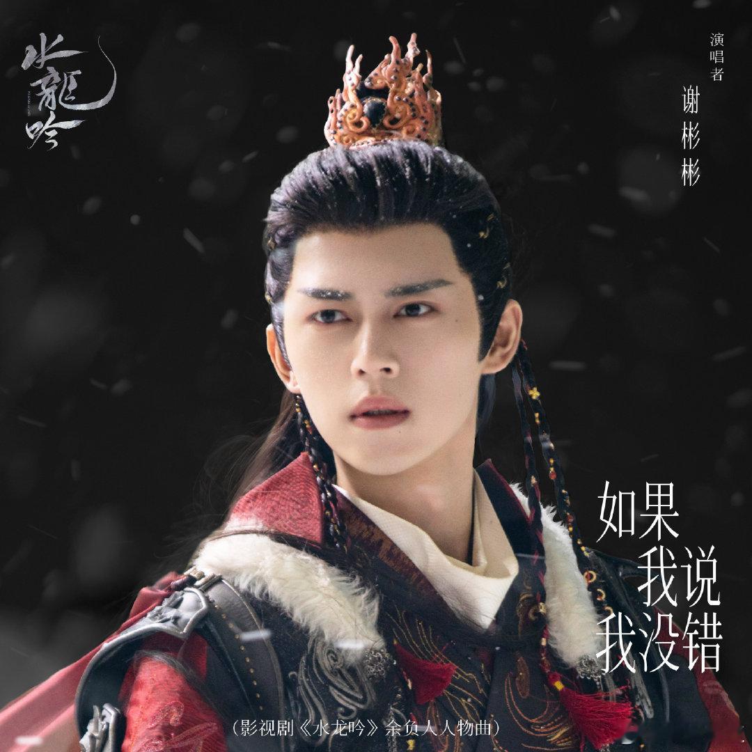 水龙吟余负人人物曲如果我说我没错 水龙吟ost戳中玄侠内核余负人人物曲《如果我说