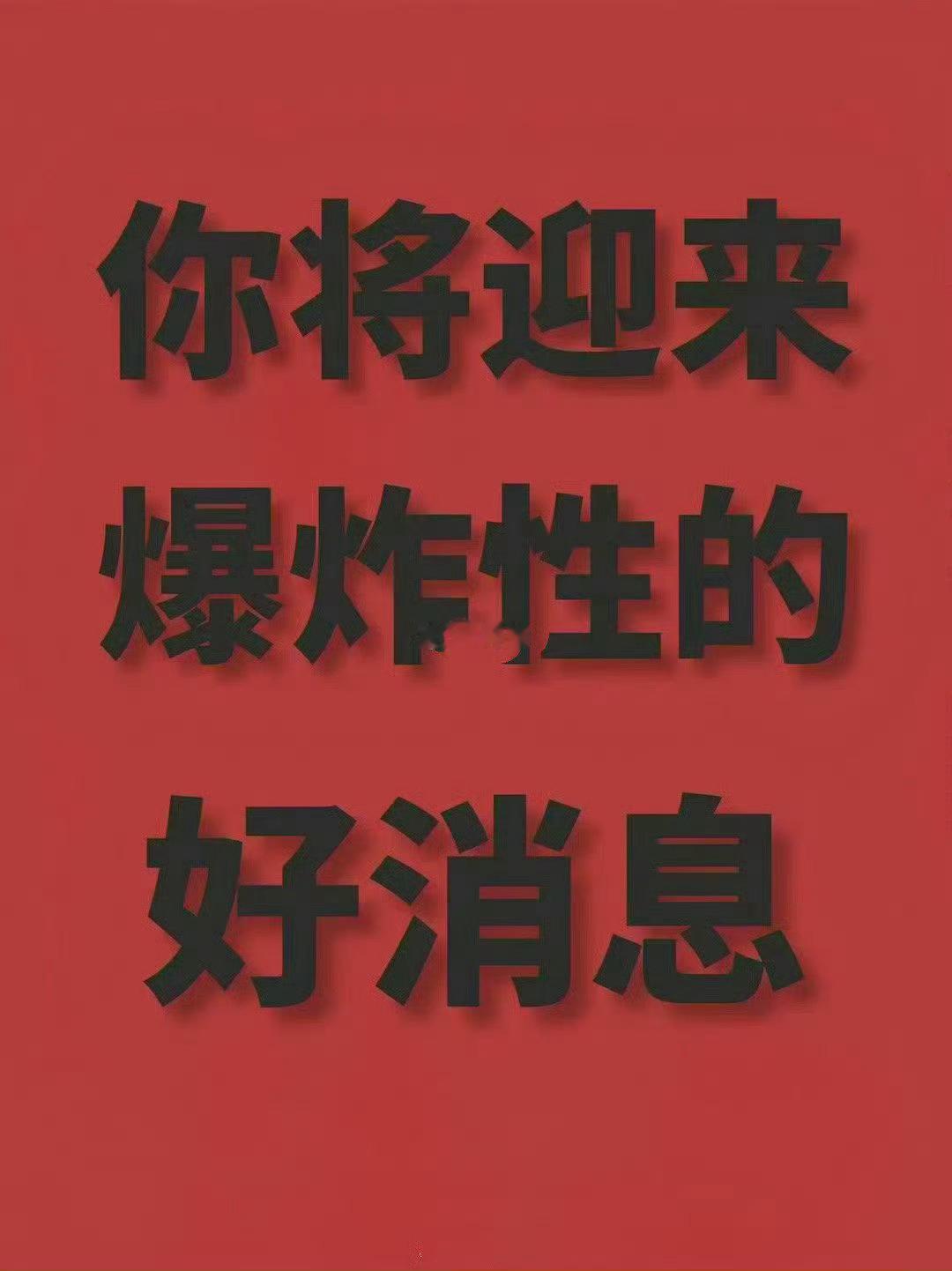 本周末，你将迎来一个爆炸性的好消息！ 