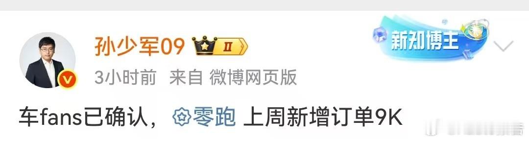 零跑汽车上周新增订单9000台7月7日，知名博主发布，车fans已确认，零跑上周