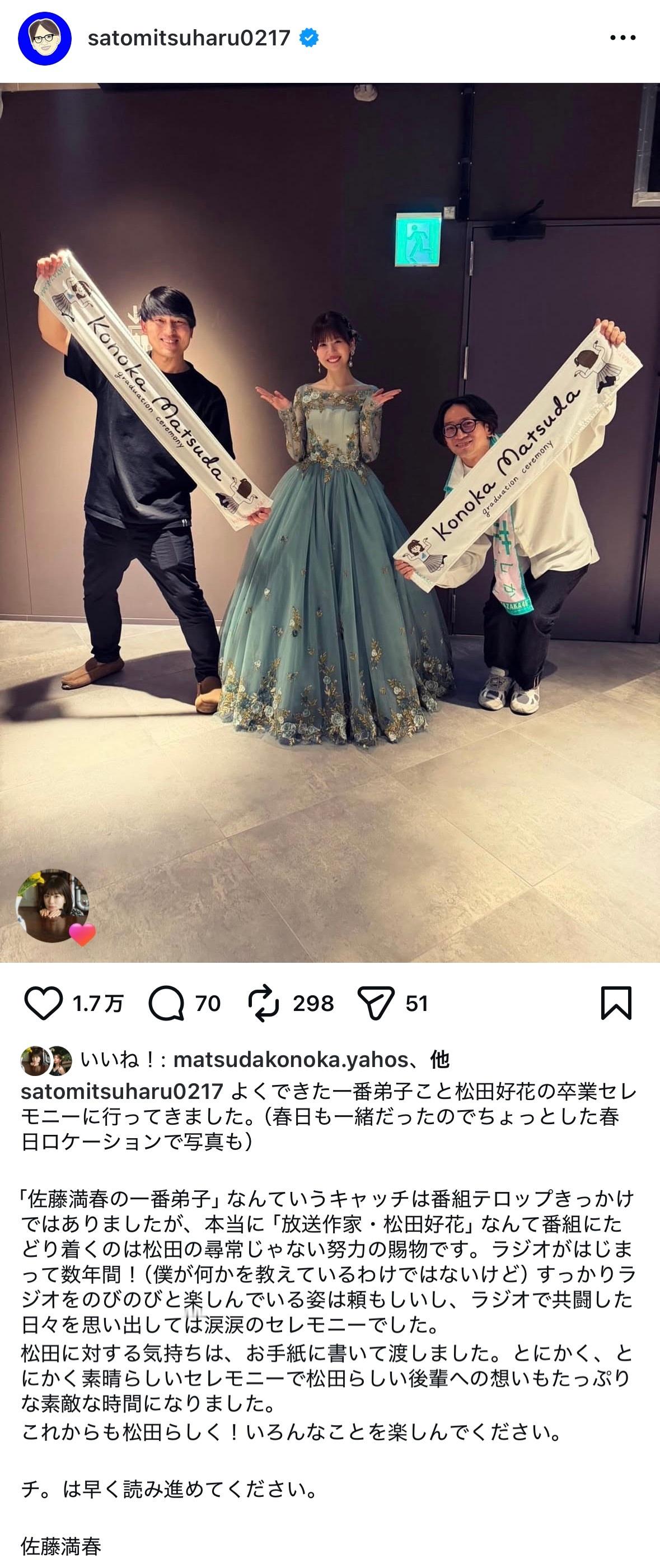 佐藤満春　松田好花卒業セレモニー