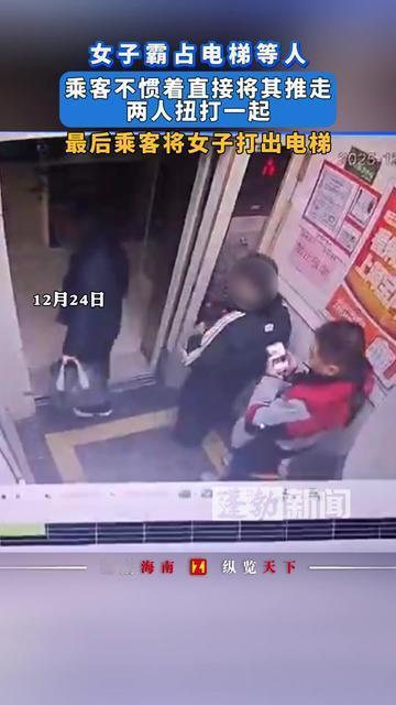 这才叫不惯着！

女子堵着电梯门等人，不让电梯走，里面的乘客直接推她，两人扭
