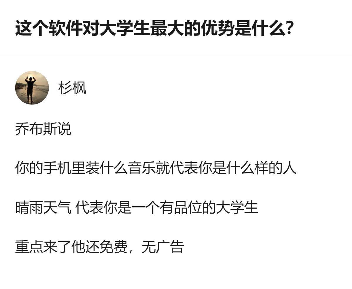 这款软件对大学生的核心优势，是兼具有品位的内容呈现，还免费无广告，刚好契合大学生