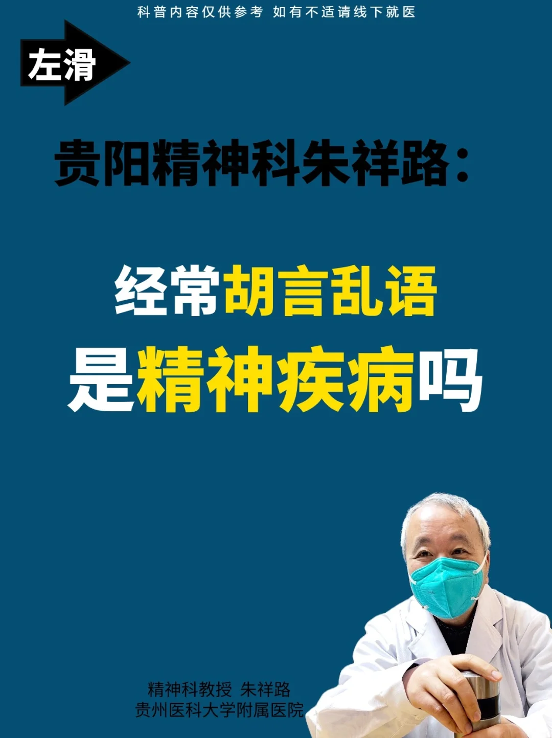 贵阳精神科朱祥路：经常胡言乱语，注意了！