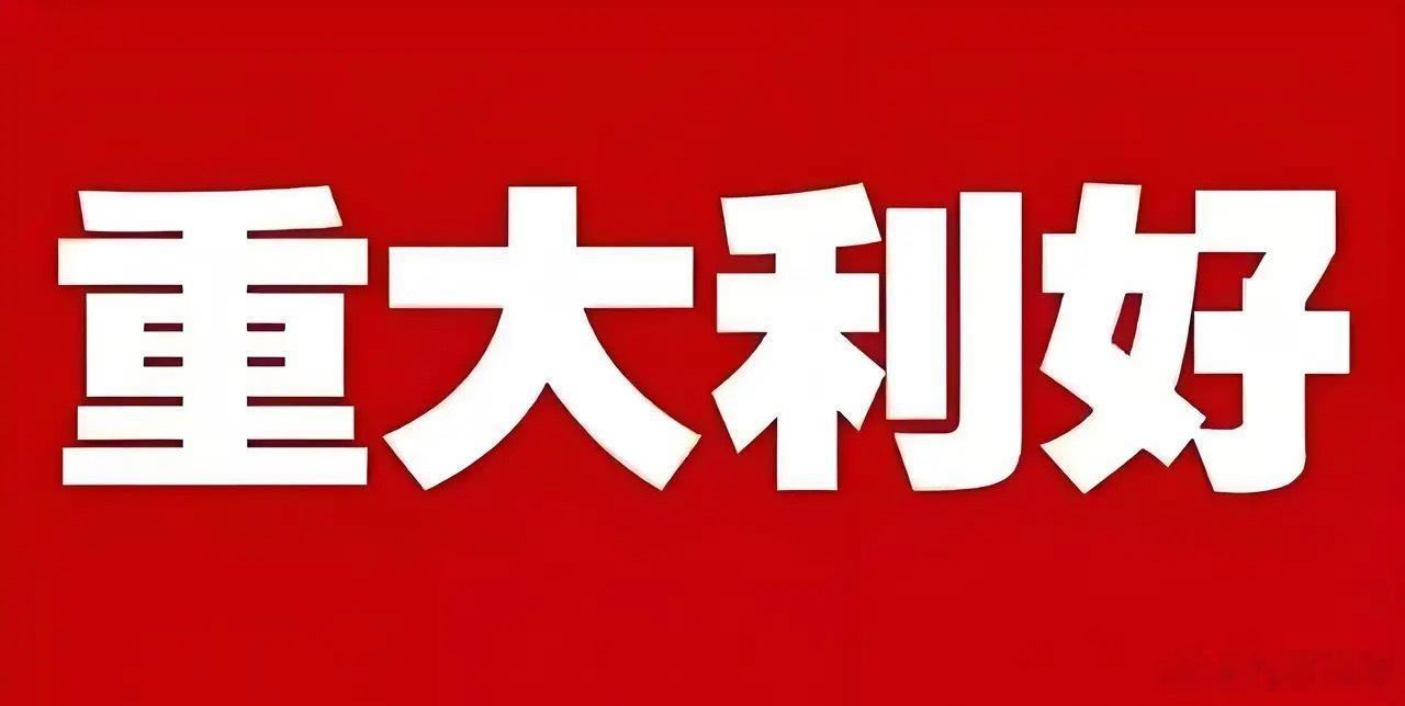 重大利好来袭!明天或许直接跳空大涨了吧!盘后消息太超预期了，满仓的估计要笑得合不