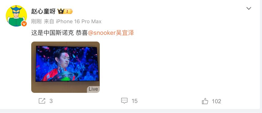 #赵心童恭喜吴宜泽##吴宜泽世锦赛夺冠#