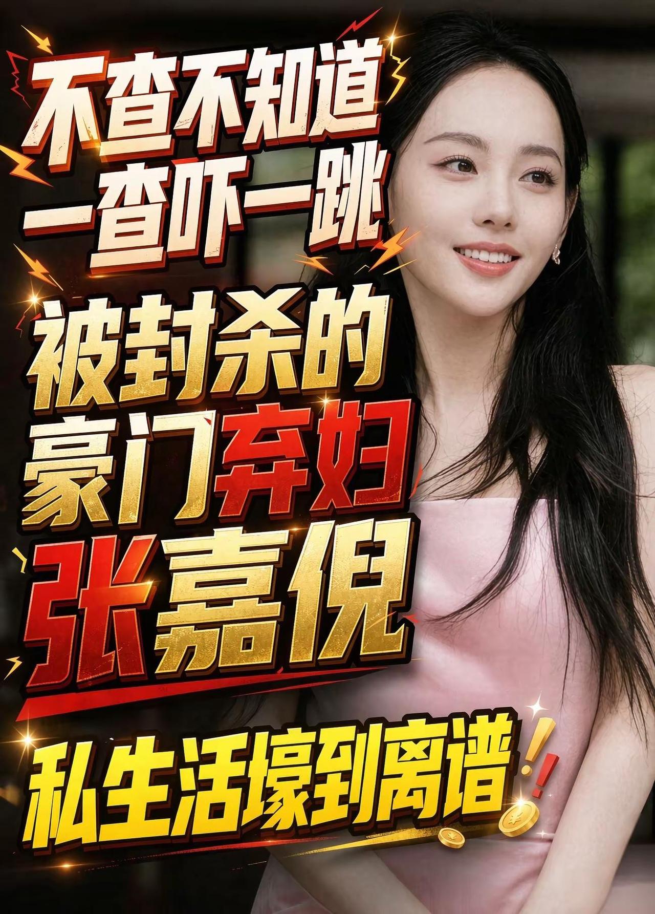 内娱的婚姻故事看多了，但像张嘉倪这样一路逆风翻盘的，真的不多。当年很多人羡慕她嫁