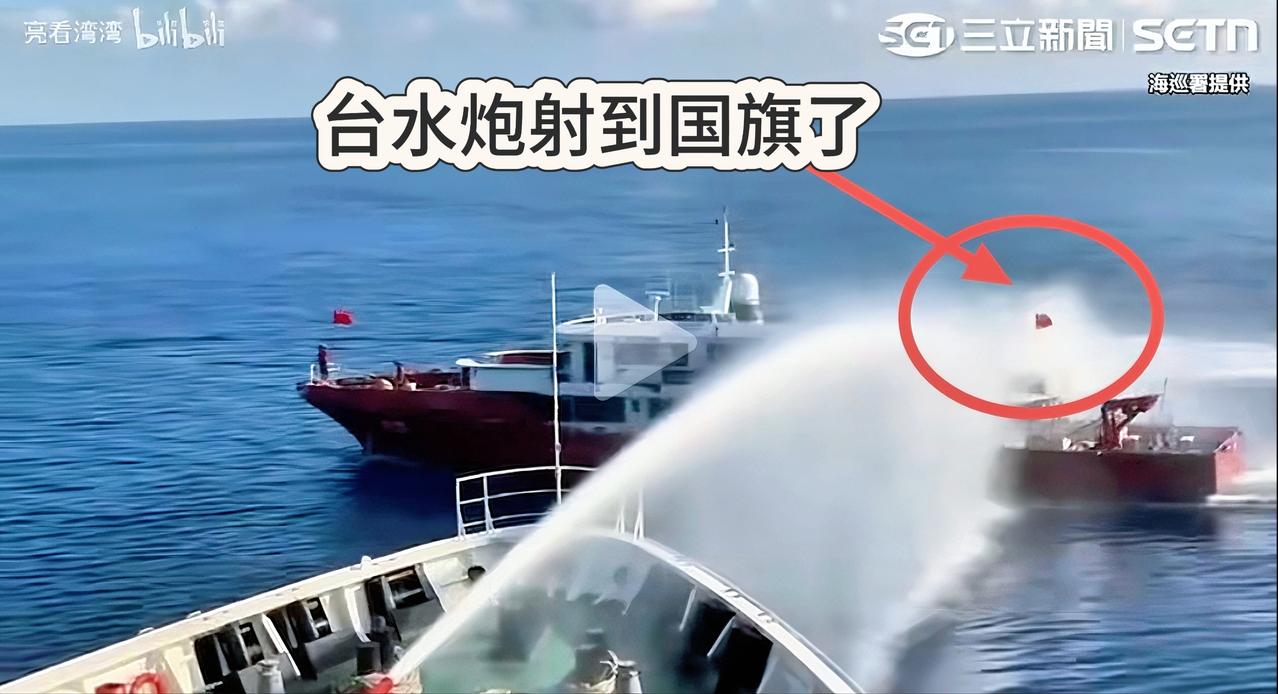 这算不算“开第一枪”？
台海巡用水炮武器射击我渔船，要我说算！

九十秒的高压水