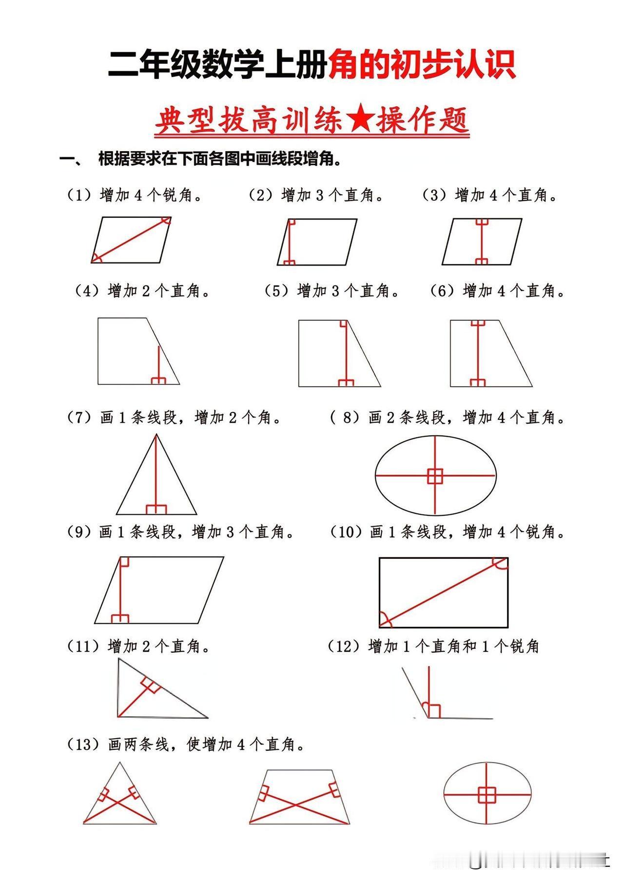 【二年级数学如何添加直角，角初步认识】
二年级数学角的初步认识典型拔高。二年级数