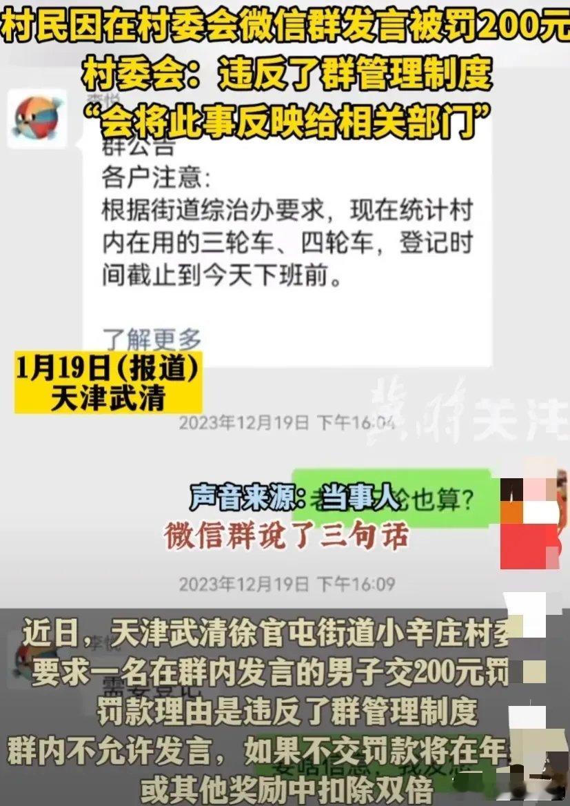 微信群对骂十几分钟双双被罚200元 太奇葩了！”天津，村里通过微信群通知村民，应