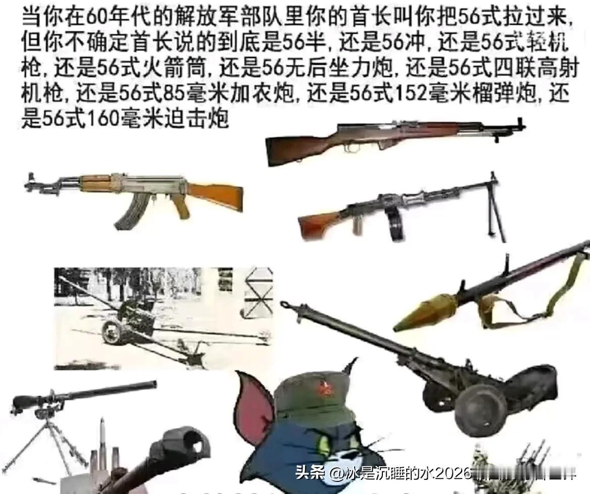 军迷做得上个世纪60年代解放军部队里关于56式武器装备的段子。56式家族就庞大啊