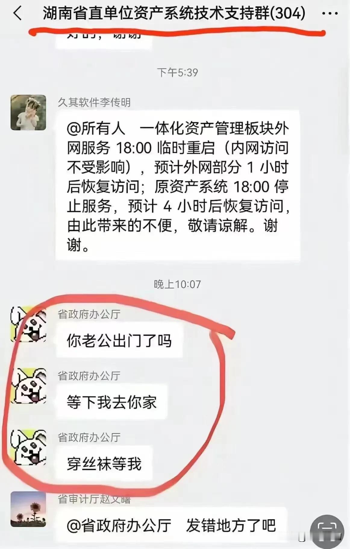 你老公出门了吗？穿丝袜等我！
湖南纪委监委又有活儿干了！又一个沙雕手滑发错群了[