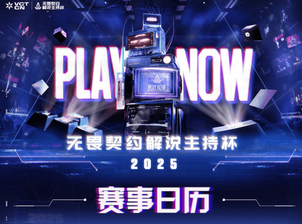 2025无畏契约解说主持杯赛程：揭幕战曼妮队 vs 一意队