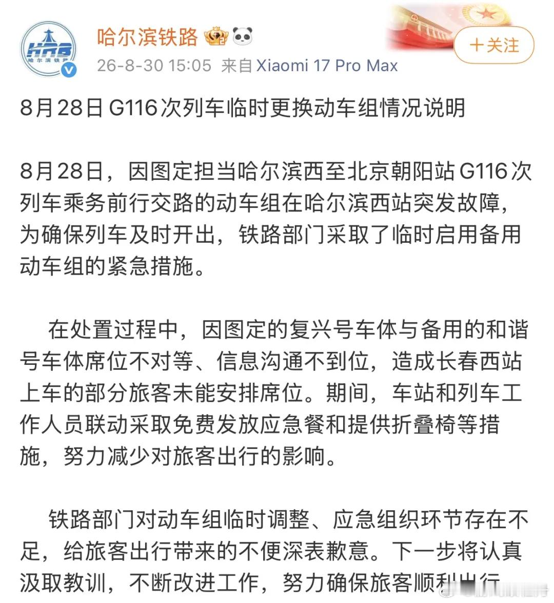 乘客高铁二等座变无座 哈尔滨铁路致歉G116次列车复兴号突发故障临时换和谐号，两