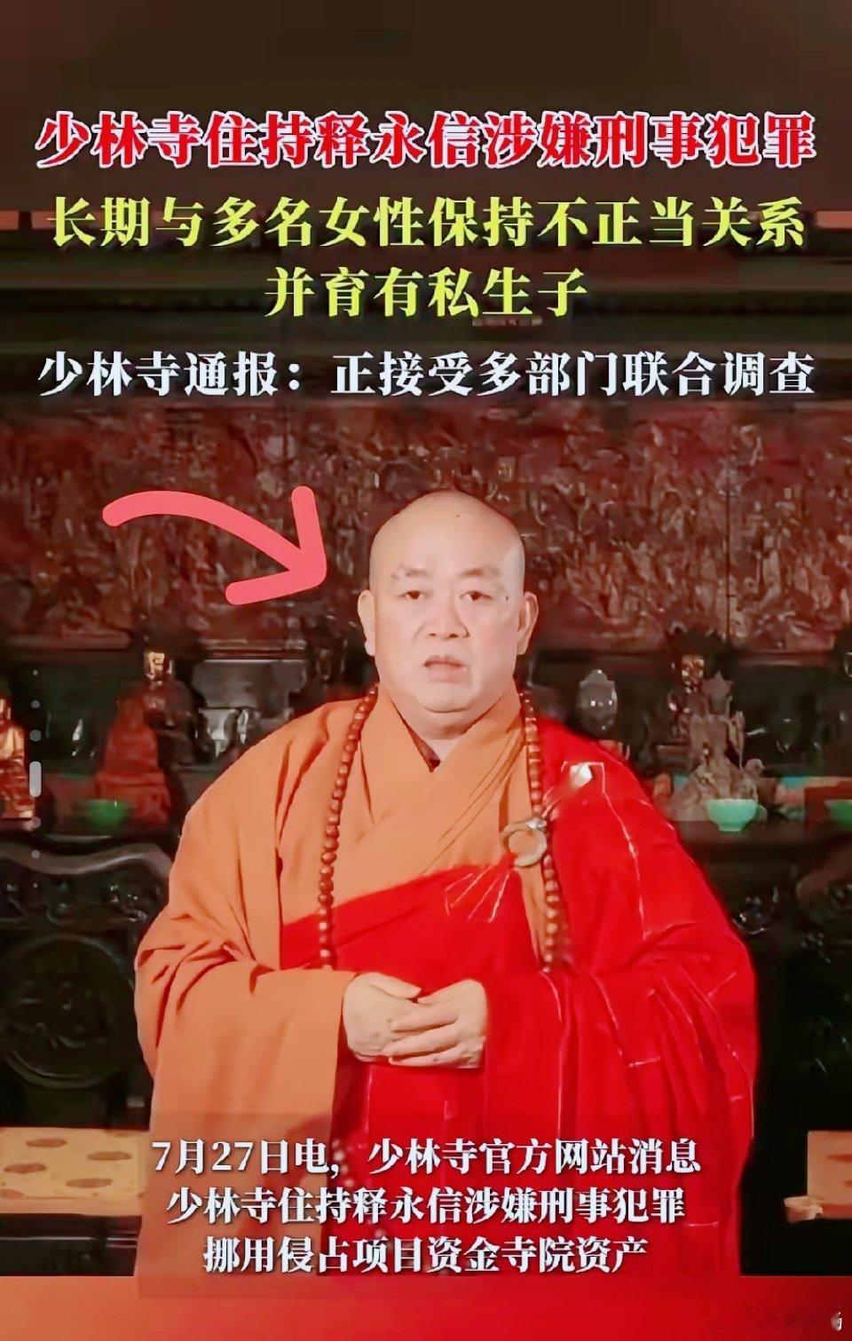 释永信私生子问题仅是冰山一角震惊全网的不仅是51位情人和174个私生子  更是7