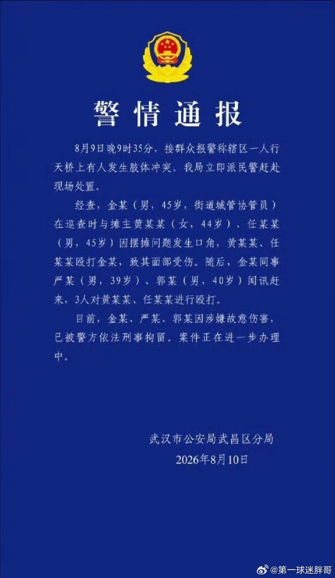 胖哥论坛【武汉通报天桥打人事件 】 武汉3名城管协管员殴打摊主被刑拘 武汉市公安
