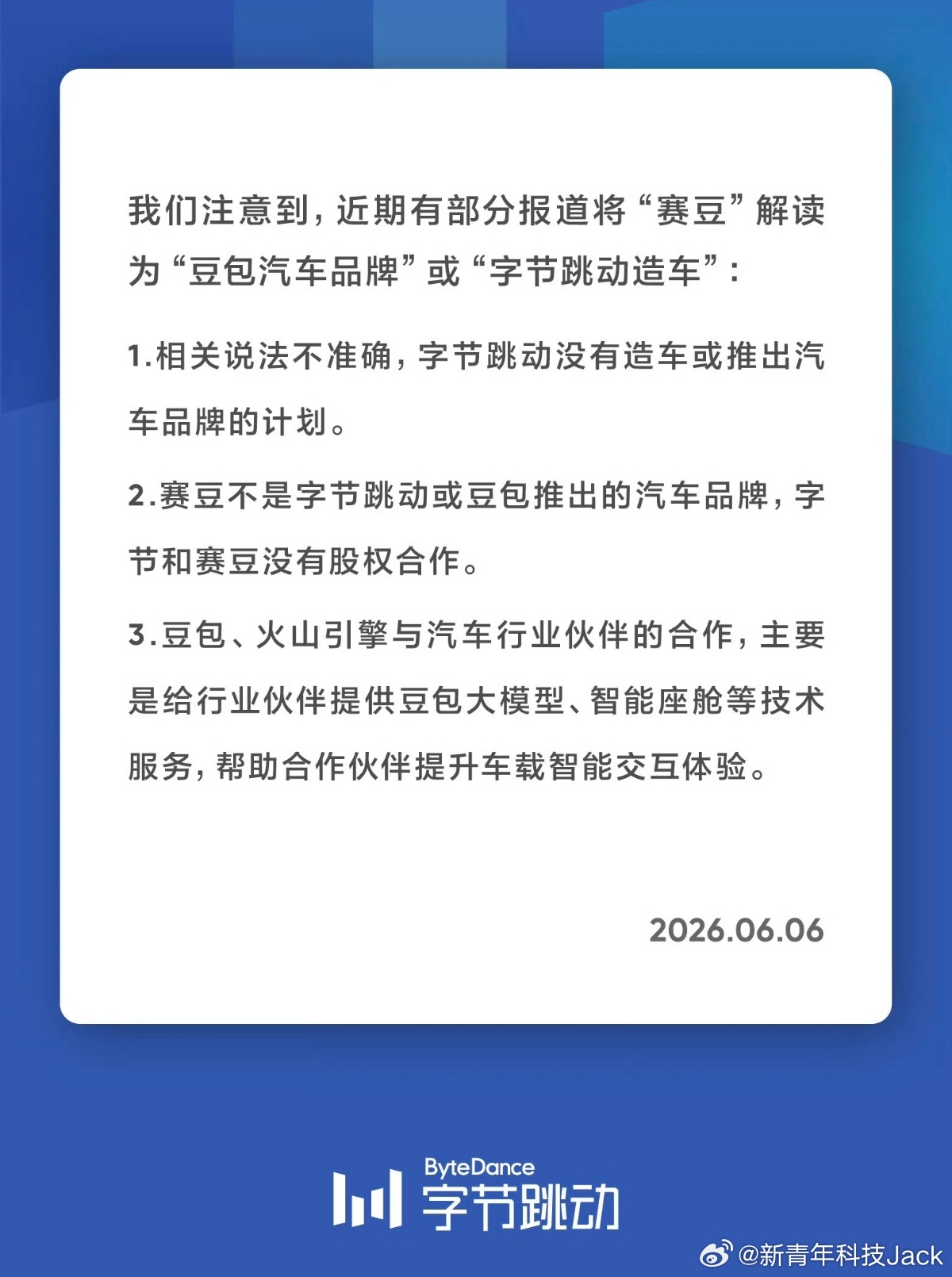 字节跳动辟谣赛力斯和豆包合作造车传闻，赛豆品牌和字节没有股权关系。字节跳动重申不