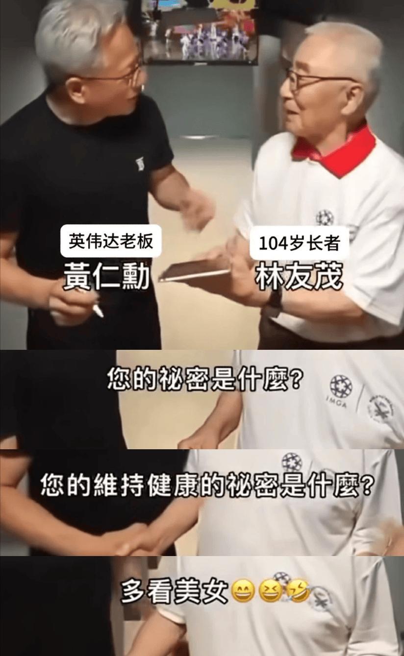 104岁大爷一句话，给黄仁勋干沉默了！
 
全网爆火的名场面来了！
 
英伟达总