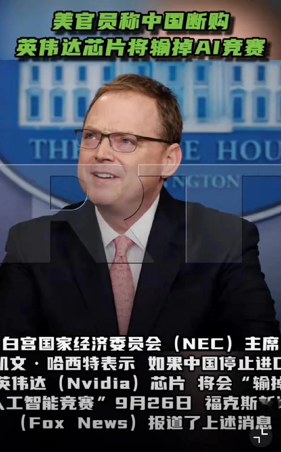 美国人又开始忽悠了，说什么中国不用英伟达的芯片，将会输掉人工智能竞赛。

这个话