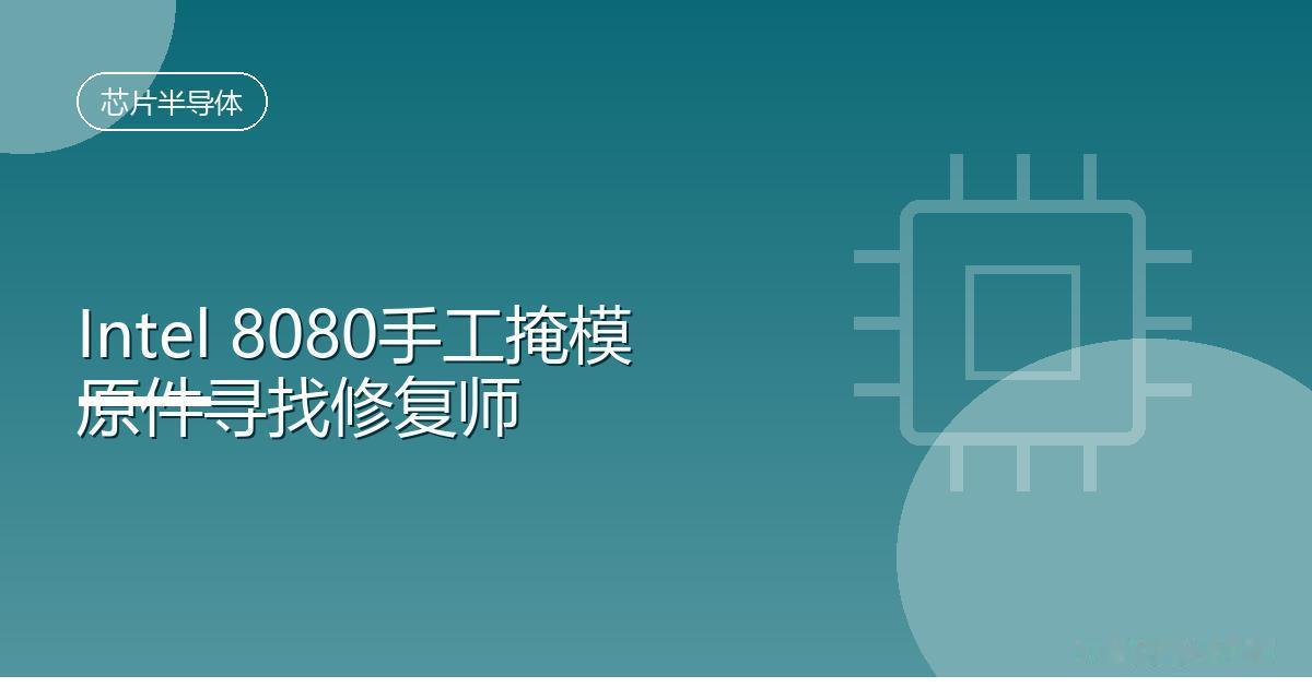 英特尔8080手工掩模原件寻找修复师
 IT时代网8月10日消息，一块英特尔80