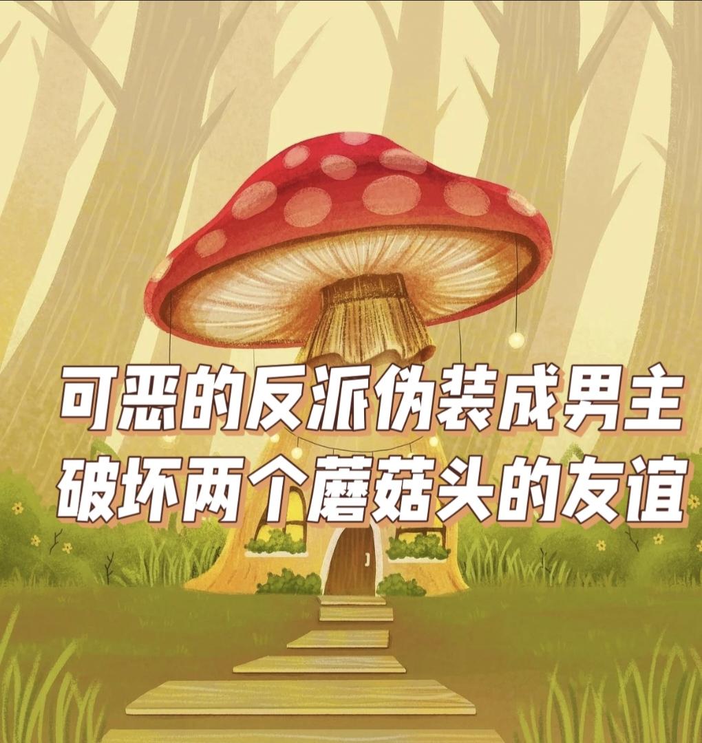 可恶的反派伪装成男主破坏两个蘑菇头的友谊

如果知道贺涵会爱上罗子君，唐晶还会倾