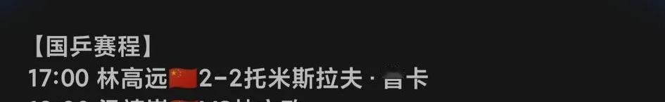 林高远在大比分2-0情况下被对手追平，迎来国乒第一个平局，小组出线悬了。
别人都