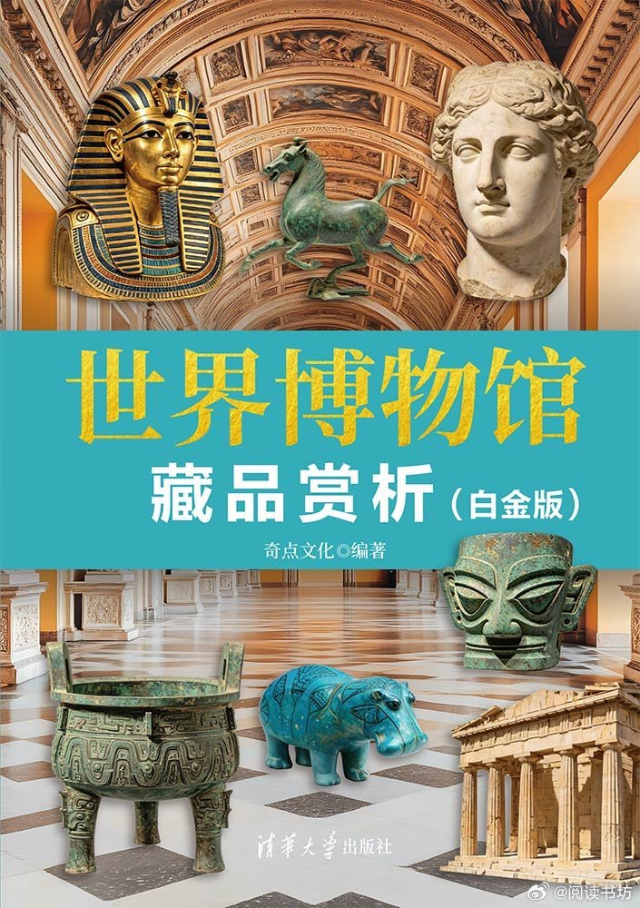 阅读书坊转发赠书关注《世界博物馆藏品赏析（白金版）》介绍了全球34家博物馆，并通