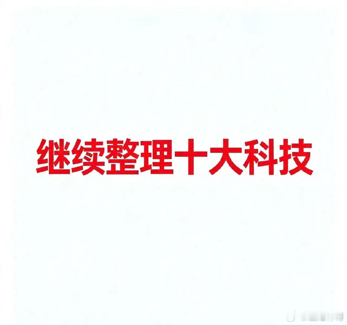 8月19日，今日十大科技一、机器人/人形机器人- 宇树科技：人形机器人整机- 埃