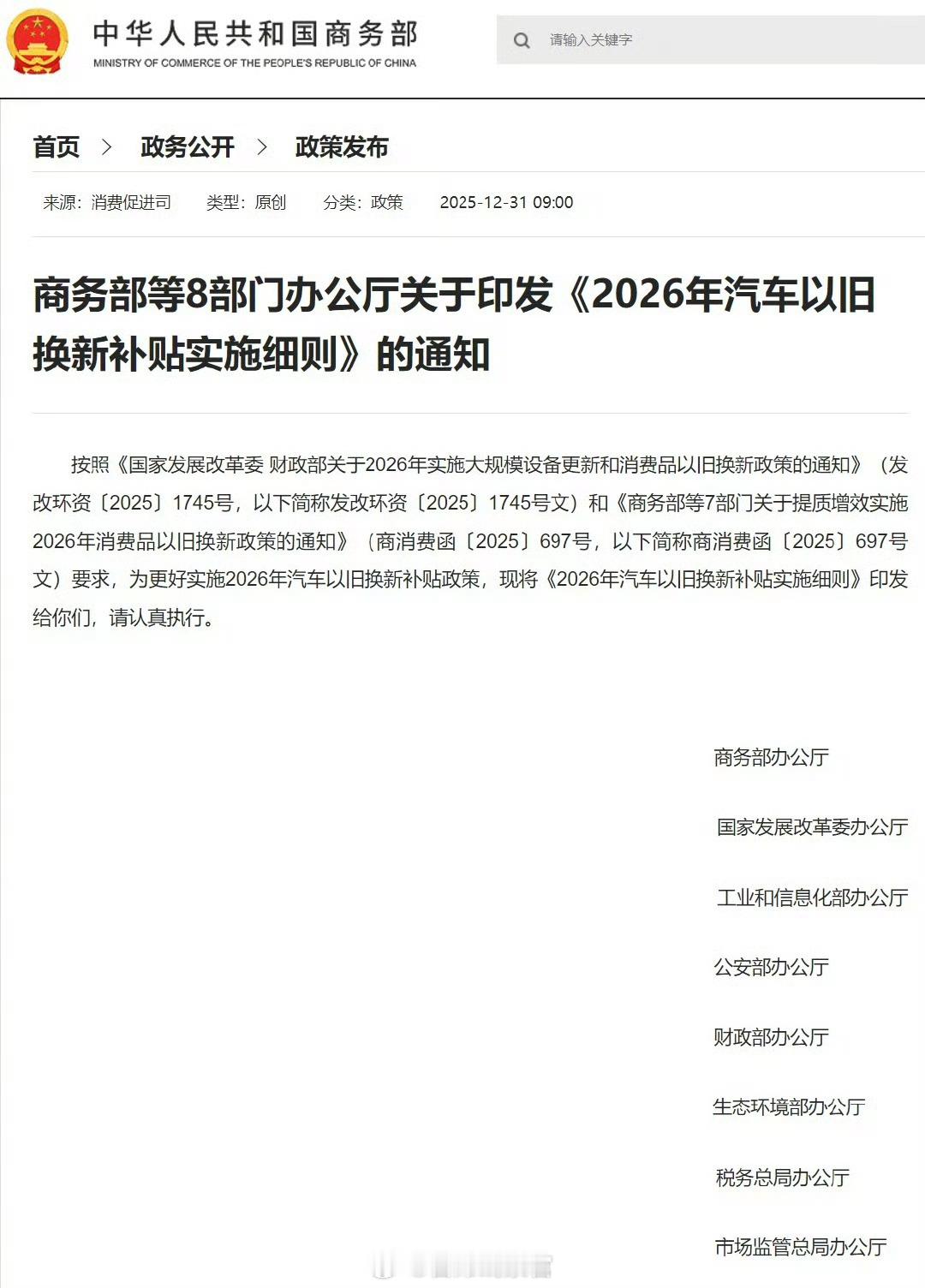 商务部等 8 部门：一视同仁支持各类经营主体参与汽车以旧换新，对符合条件的 30