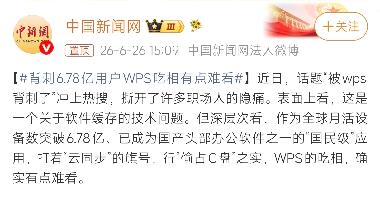 背刺6.78亿用户WPS吃相有点难看 没点进来之前我寻思着是背刺什么了，点进来后