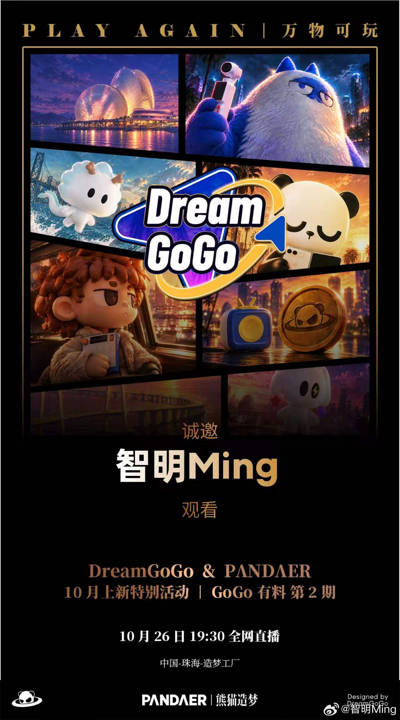 Play Again 万物可玩～DreamGoGo & PANDAER又有新品准