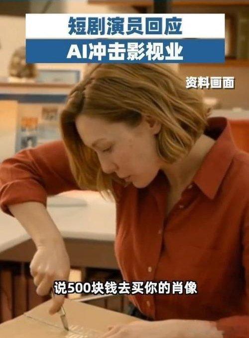 短剧演员成AI技术第一批“牺牲品”！AI生成短剧正快速取代真人演员。26岁短剧演