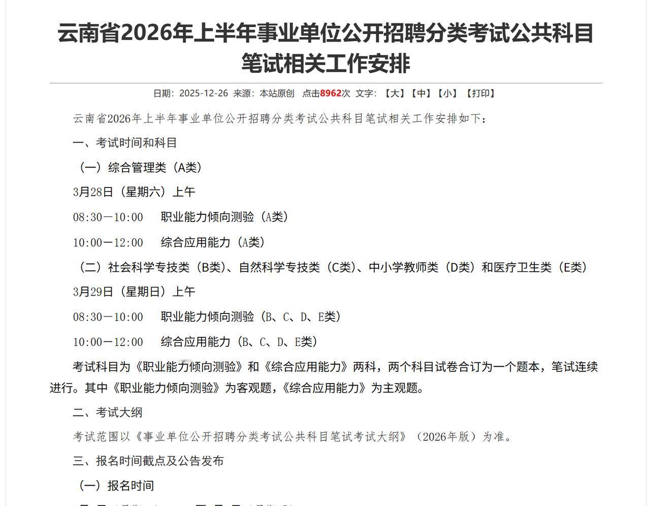 报考事业单位的考生注意！2026 年云南上半年事业单位笔试安排出炉，考试时间分两