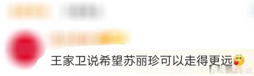 王家卫说希望苏丽珍可以走得更远  每个时代苏丽珍都有自己的活法，王家卫解读《花样
