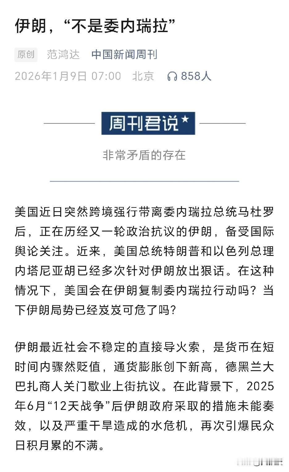 《中国新闻周刊》
伊朗，“不是委内瑞拉”