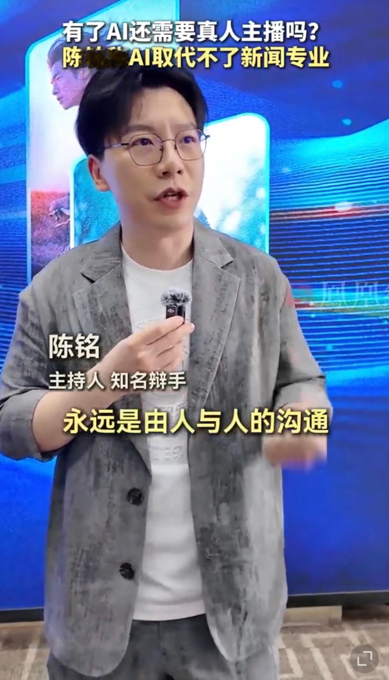 陈铭称AI取代不了新闻专业 陈铭老师说得对，AI再厉害也取代不了真人主播；新闻学