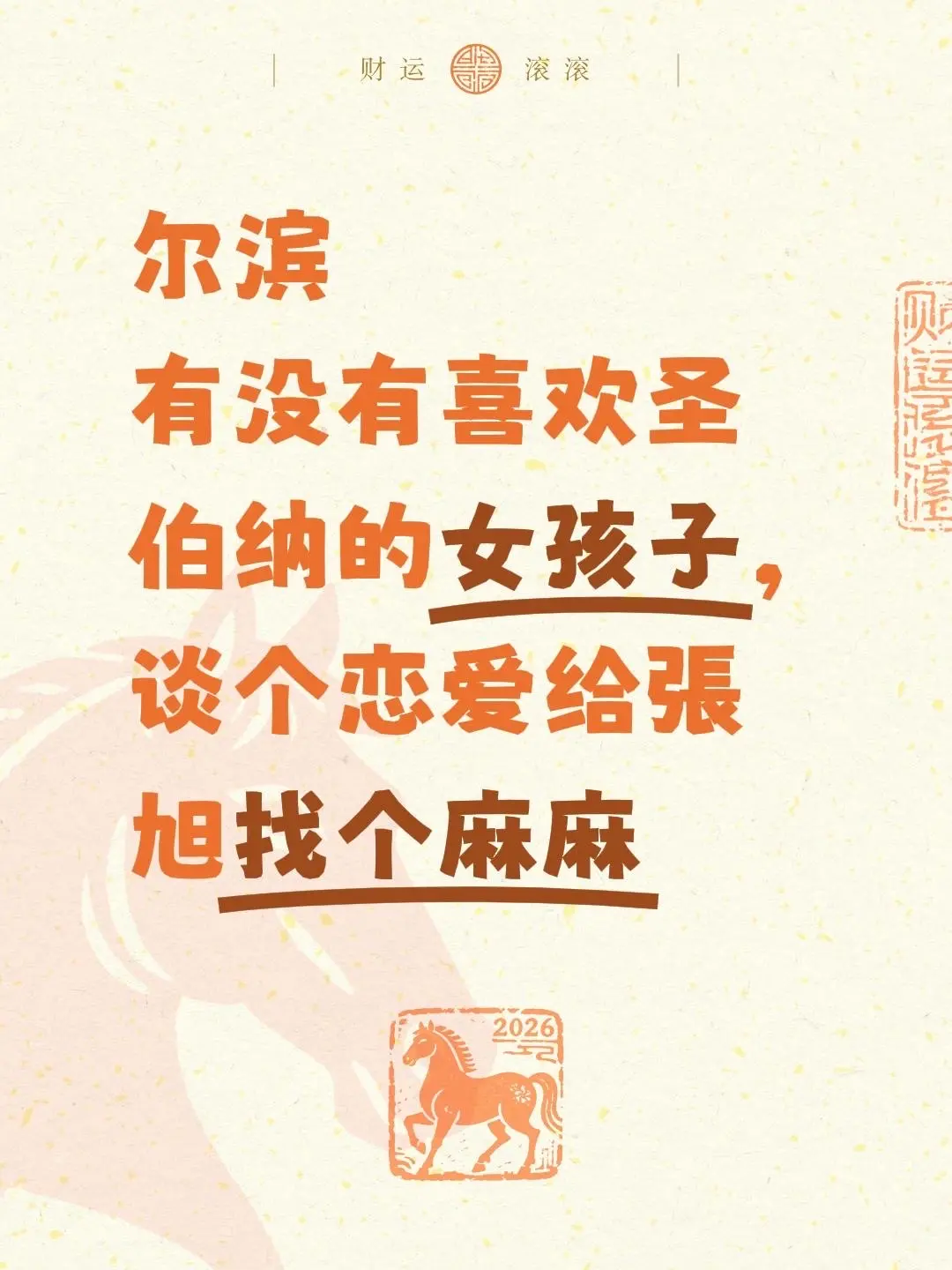 尔滨 有没有喜欢圣伯纳的女孩子，谈个恋爱给張旭找个麻麻