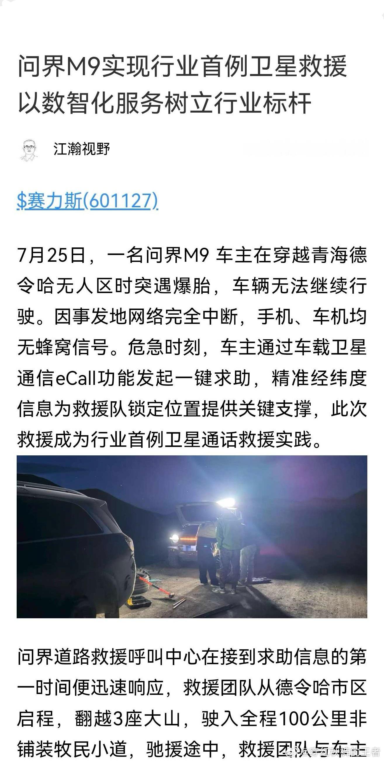 一辆问界M9穿越无人区出现故障无法行驶，车主手机信号完全中断，通过M9车载卫星通