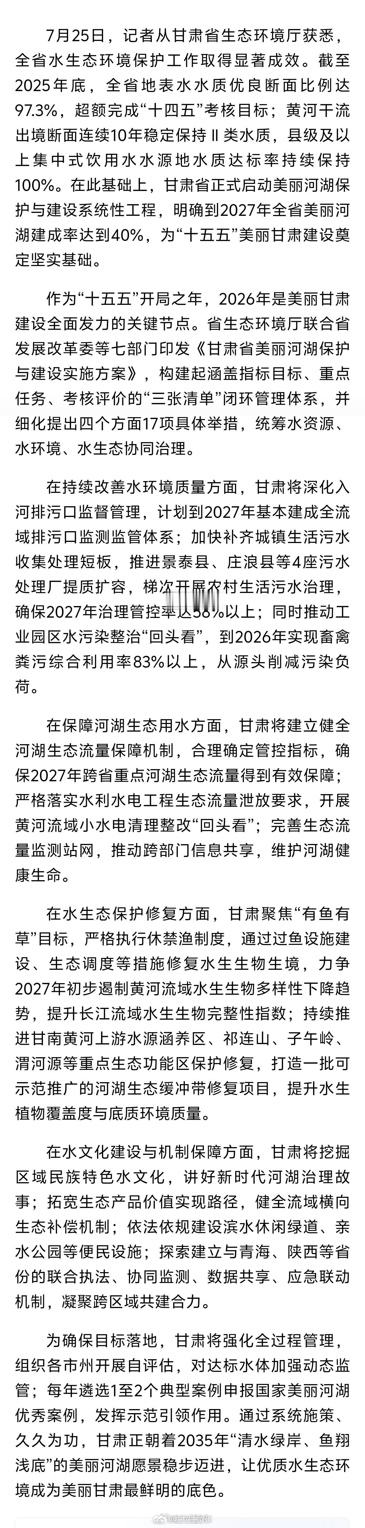 甘肃绘就清水绿岸新画卷【甘肃绘就“清水绿岸”新画卷：力争2027年美丽河湖建成率