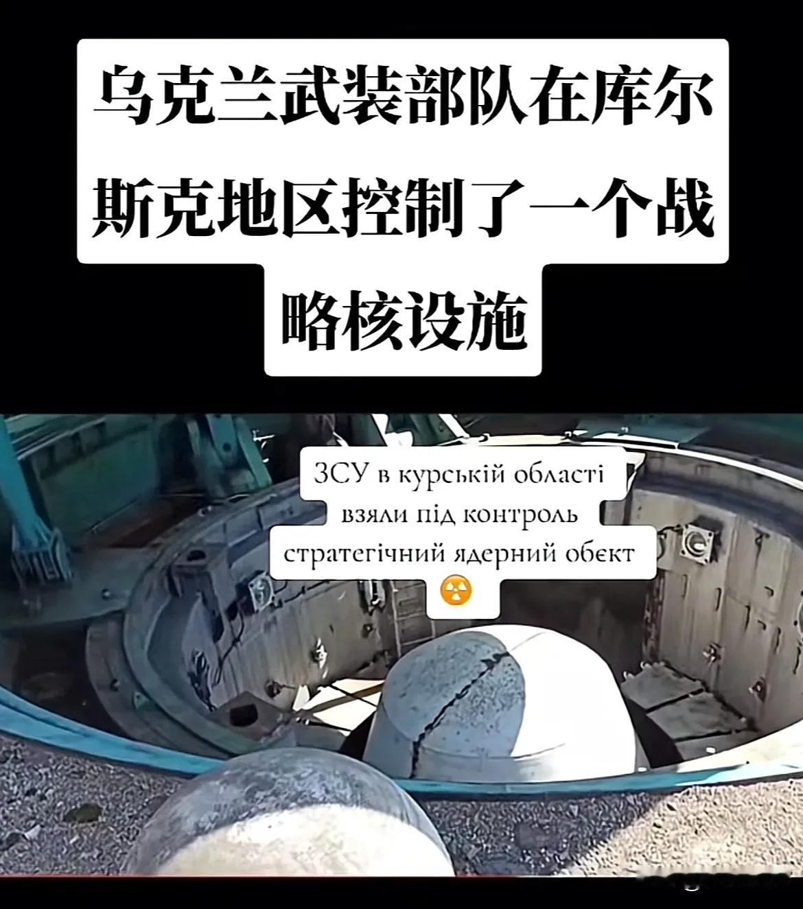 国内疯传乌克兰进攻库尔斯克，掌控了核弹发射井。
这能信？这是逼着自己移民火星吗？