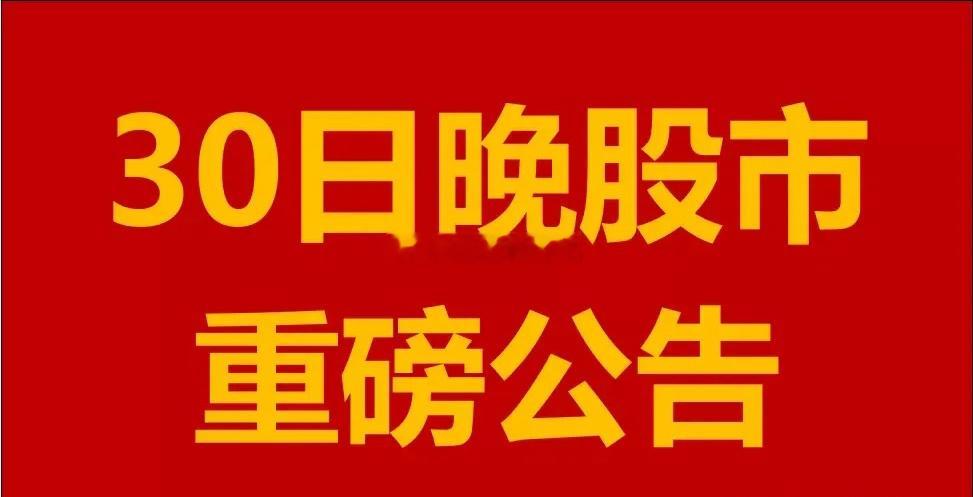 12月30日周一晚间A股上市公司重大事项公告。一、拟减持股份公告。1、瀛通通讯(