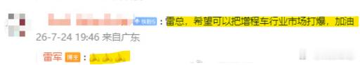 雷军回应把增程车行业市场打爆 作为消费者，是真心希望增程车市场，也来点有实力的搅