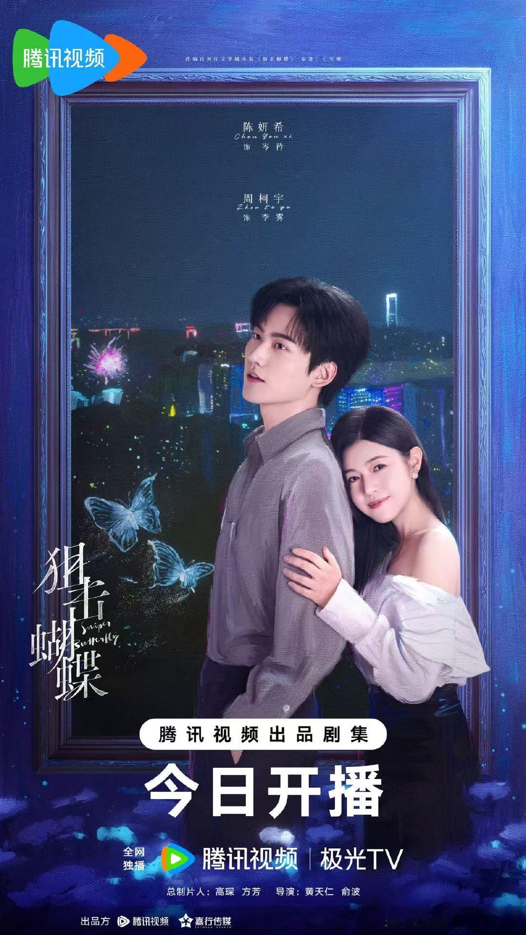 陈妍希周柯宇狙击蝴蝶开播海报狙击蝴蝶开播海报 陈妍希周柯宇狙击蝴蝶开播海报 