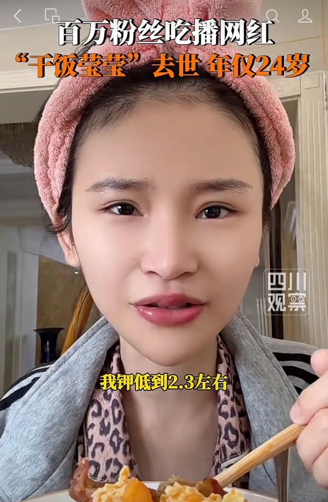 知名吃播博主“干饭莹莹”被曝骤然离世，年仅28岁。起初大家都以为又是过劳或旧疾，