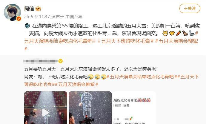 @阿信 回应杨絮引发的五月天演唱会结束吃点化毛膏吧讨论，“在迈向鸟巢第55场的路