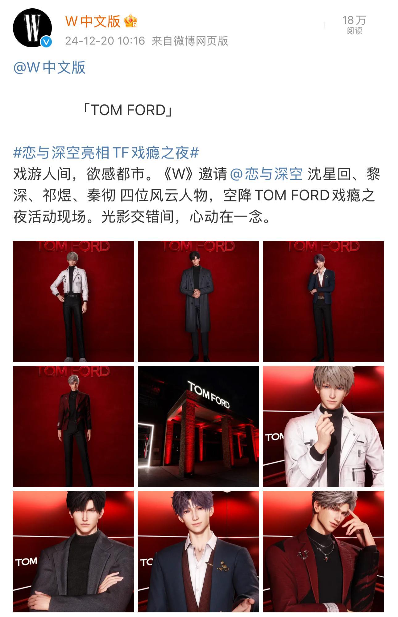 恋与深空亮相TF戏瘾之夜 Tom Ford你是真的会，这也太帅了吧！ 